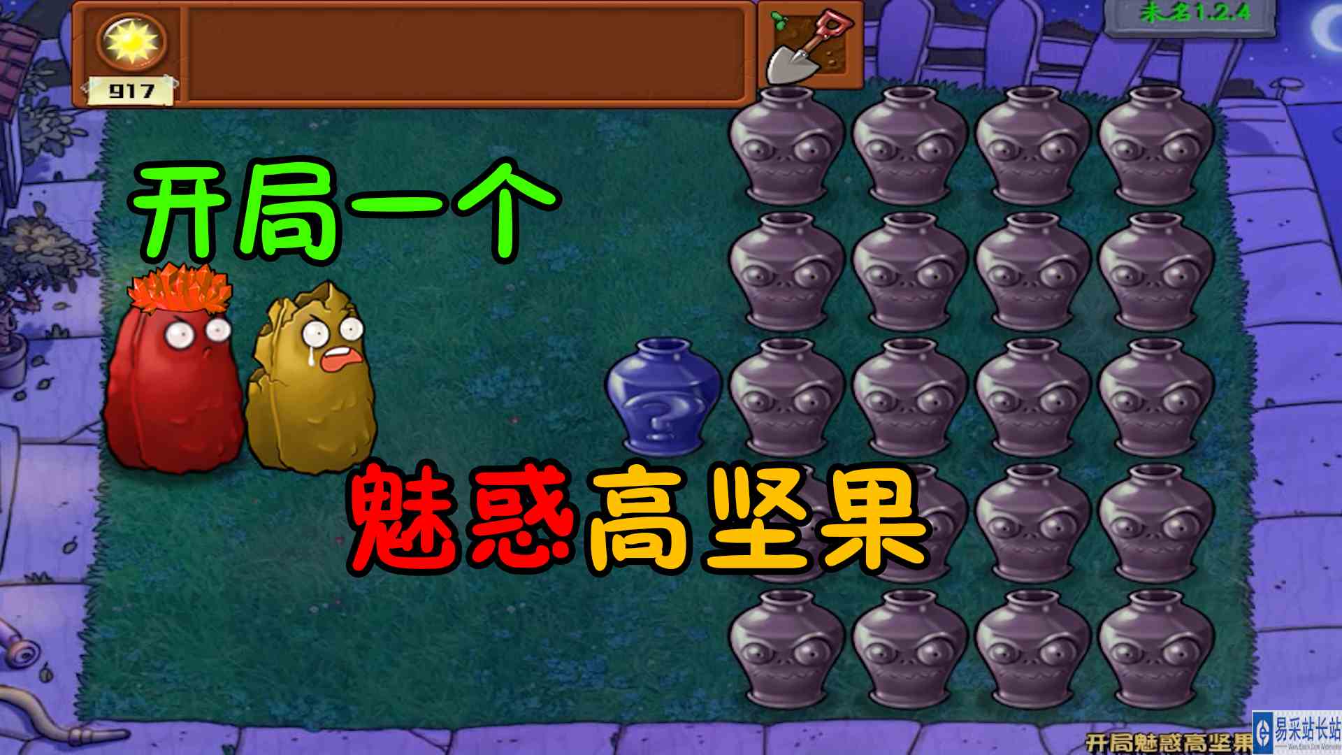 植物大战僵尸：开局魅惑高坚果？玩得好不如开得好#植物大战僵尸#pvz