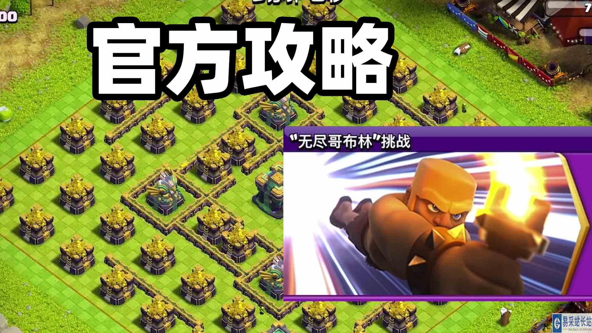 部落冲突：“无尽哥布林”挑战官方攻略