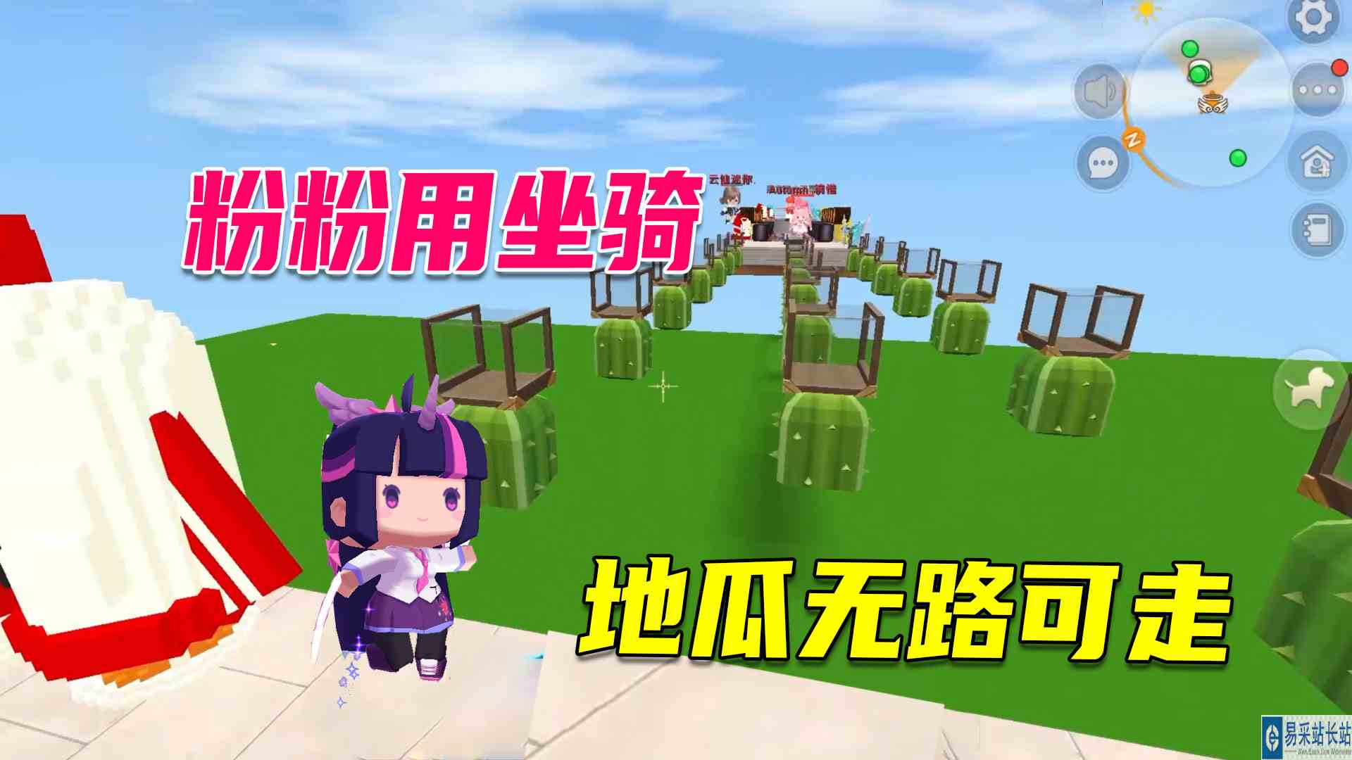 迷你世界：粉粉用坐骑到达终点，地瓜被仙人掌击退，无路可走#迷你世界#沙盒游戏