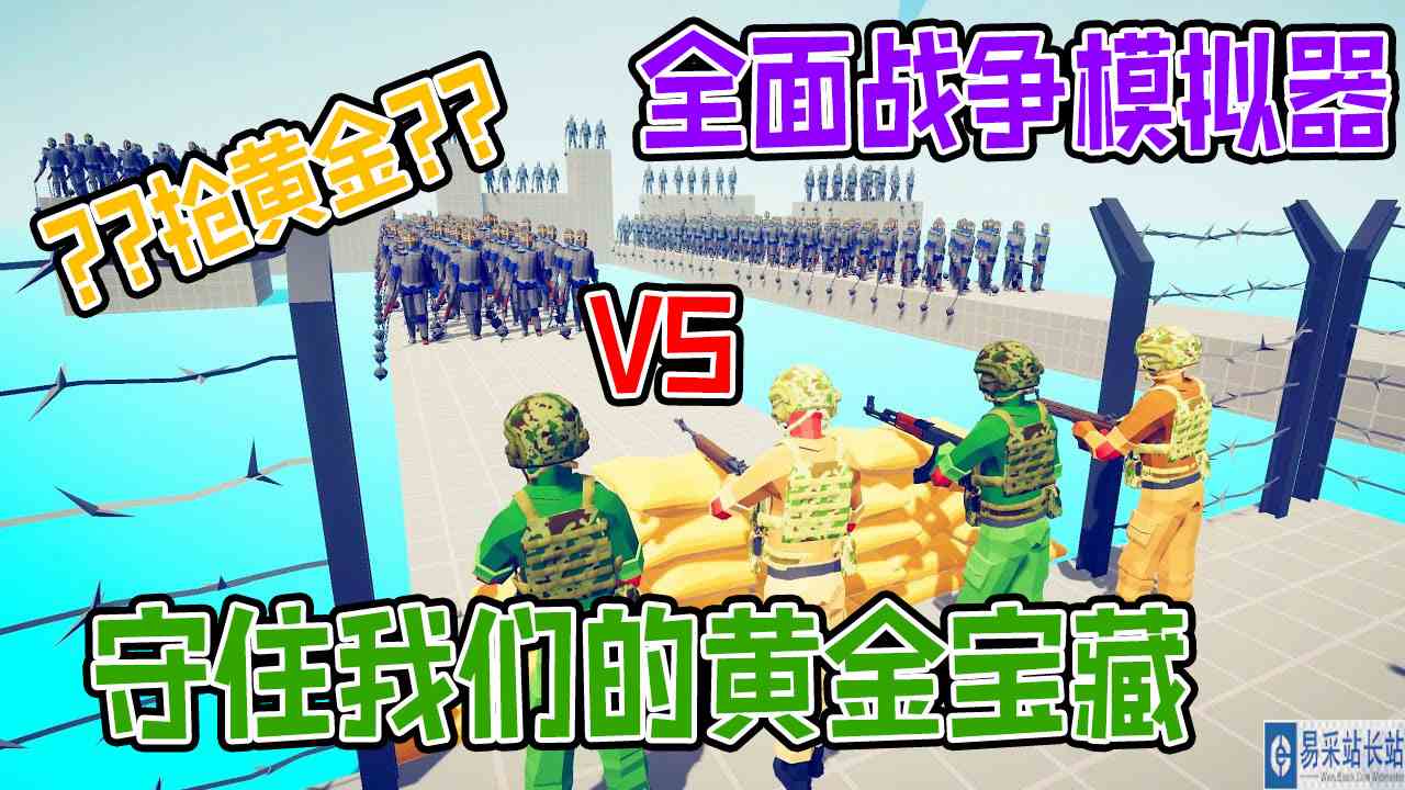 全面战争模拟器：地表最强军队坚守小岛上的黄金宝藏#全面战争模拟器#全面战争