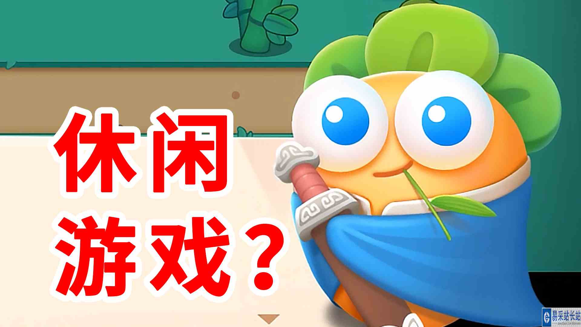 保卫萝卜4：只是个画风可爱的休闲游戏？