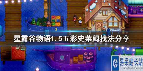 《星露谷物语》1.5五彩史莱姆怎么找 1.5五彩史莱姆找法分享