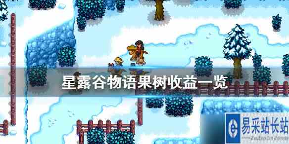 《星露谷物语》果树收益高吗 果树收益一览