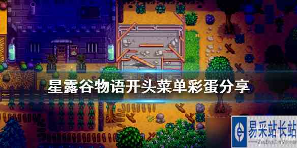 《星露谷物语》菜单有什么彩蛋 开头菜单彩蛋分享