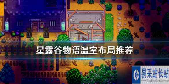 《星露谷物语》温室洒水器怎么放 温室布局推荐