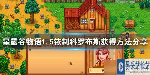 《星露谷物语》1.5铱制科罗布斯如何获得 1.5铱制科罗布斯获得方法