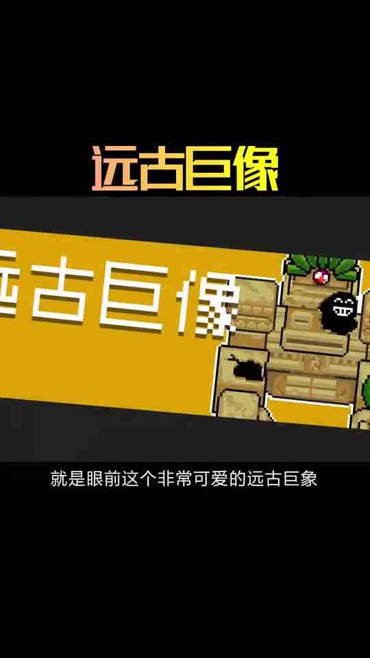 元气骑士可爱boss：远古巨像!