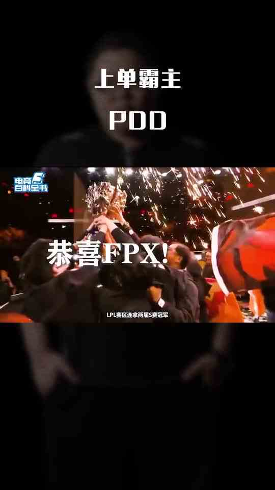 上单霸主PDD，看我神威，无坚不摧！