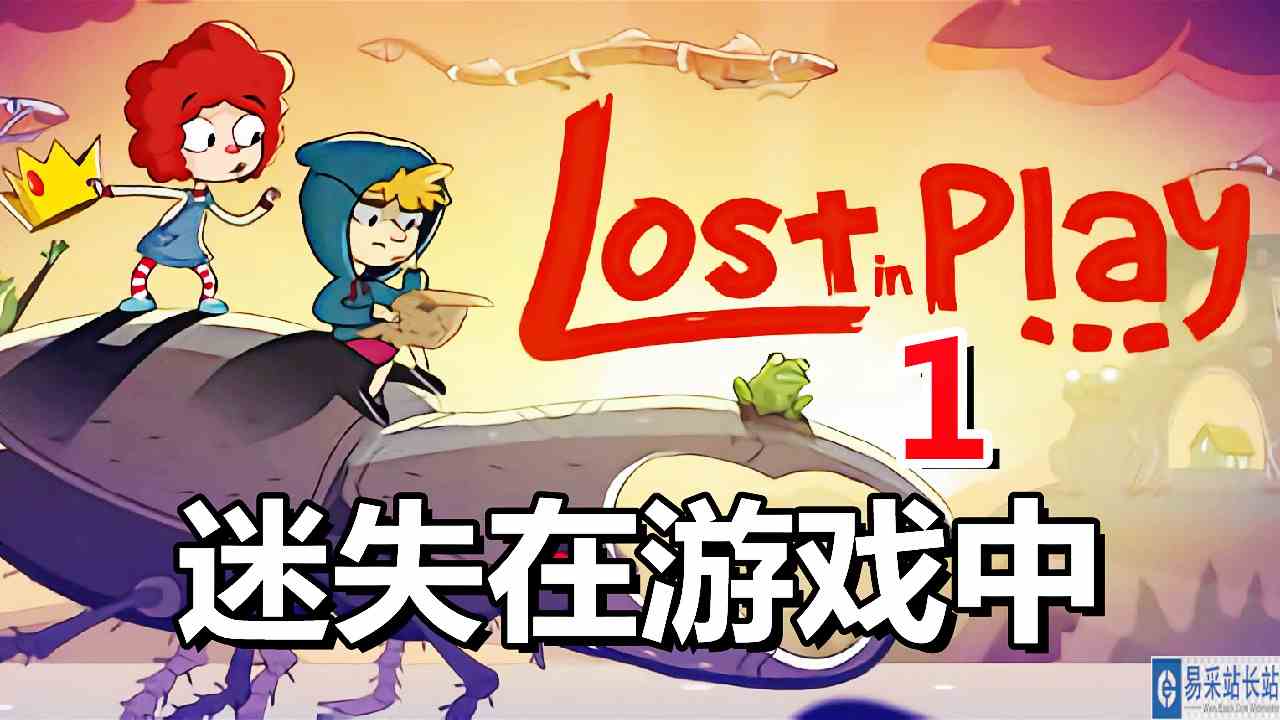 [五花喔]迷失在游戏中Lost in Play 1 直播录像 卡通画风冒险解谜游戏#单机游戏#冒险解谜