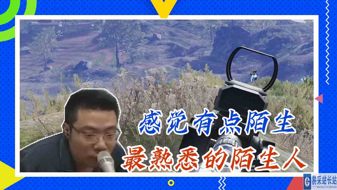 绝地求生大司马：感觉有点陌生，最熟悉的陌生人