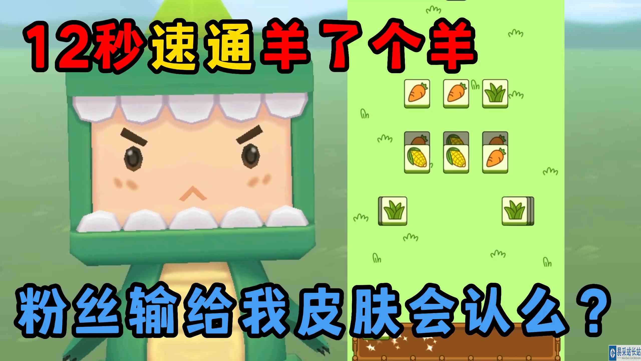 迷你世界：12秒速通羊了个羊！粉丝输给我皮肤？