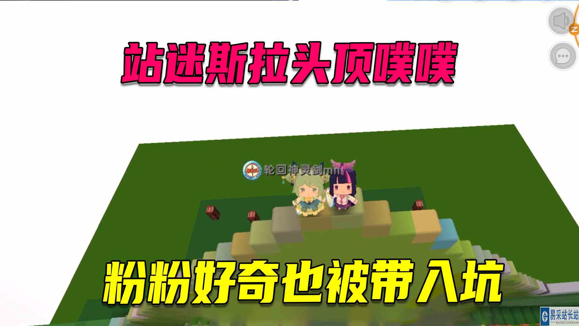 迷你世界：地瓜站迷斯拉头顶噗噗，粉粉好奇也被带入坑#迷你世界#沙盒游戏
