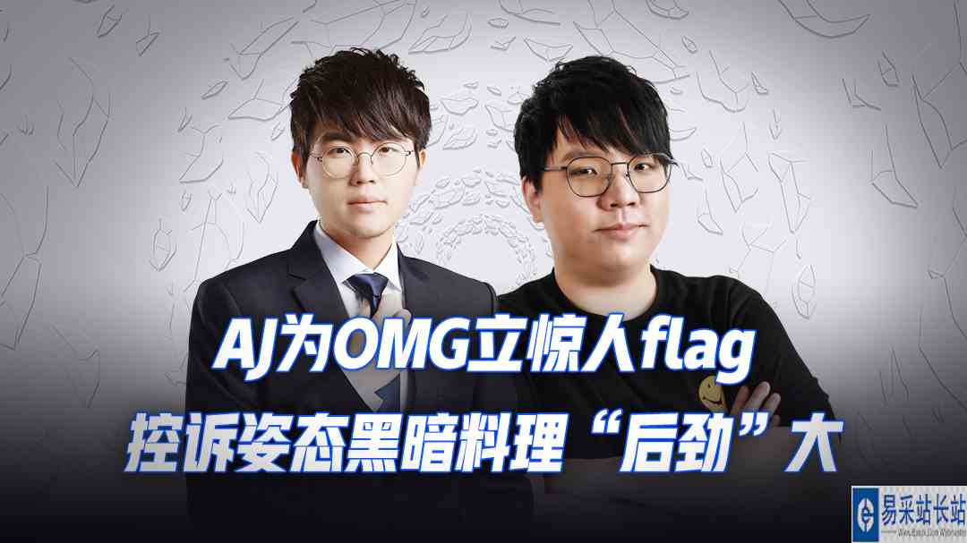 AJ为OMG立惊人flag，控诉姿态黑暗料理“后劲”大