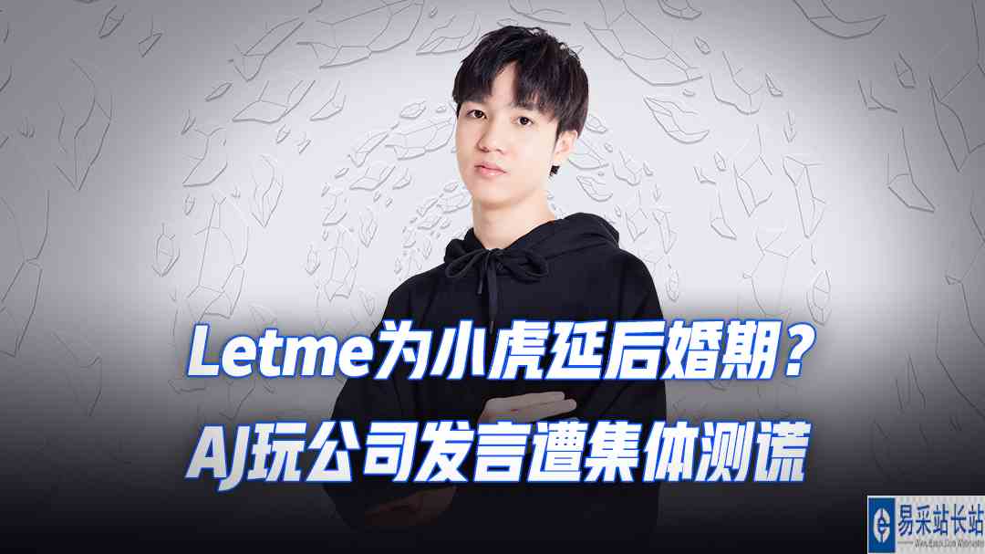 Letme为小虎延后婚期？AJ玩公司发言遭集体测谎