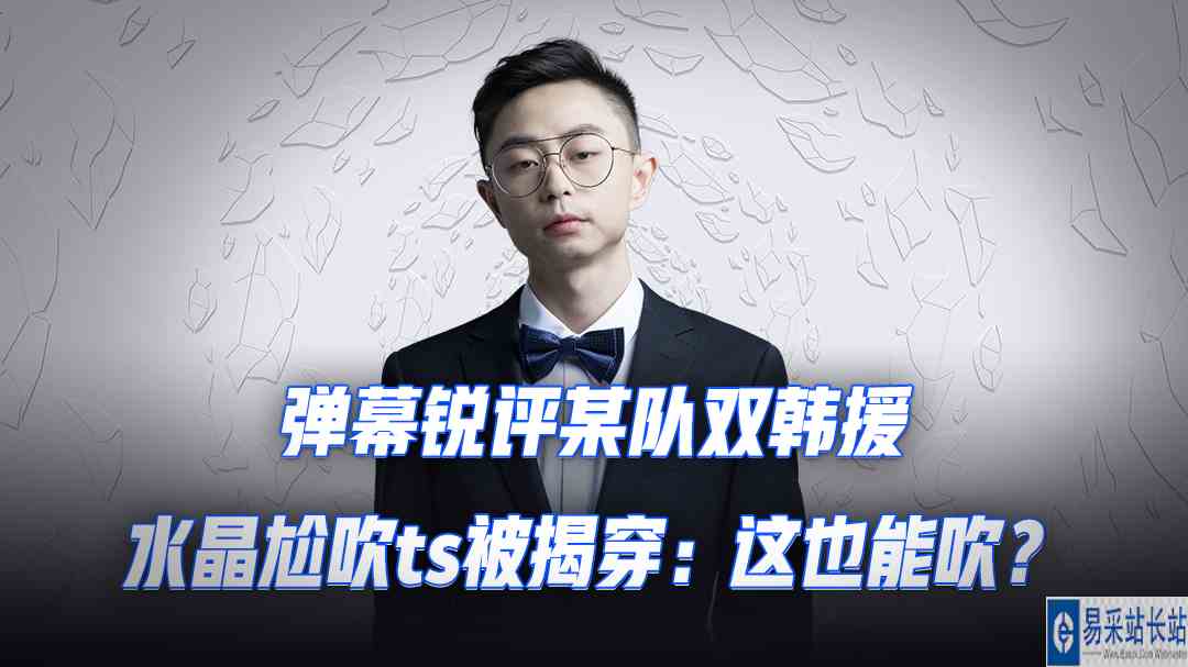 弹幕锐评某队双韩援，水晶尬吹ts被揭穿：这也能吹？