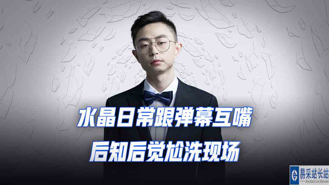  水晶日常跟弹幕互嘴，后知后觉尬洗现场