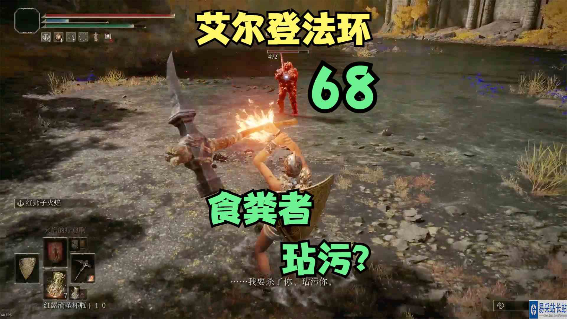 艾尔登法环68，食粪者要玷污我#艾尔登法环#单机游戏