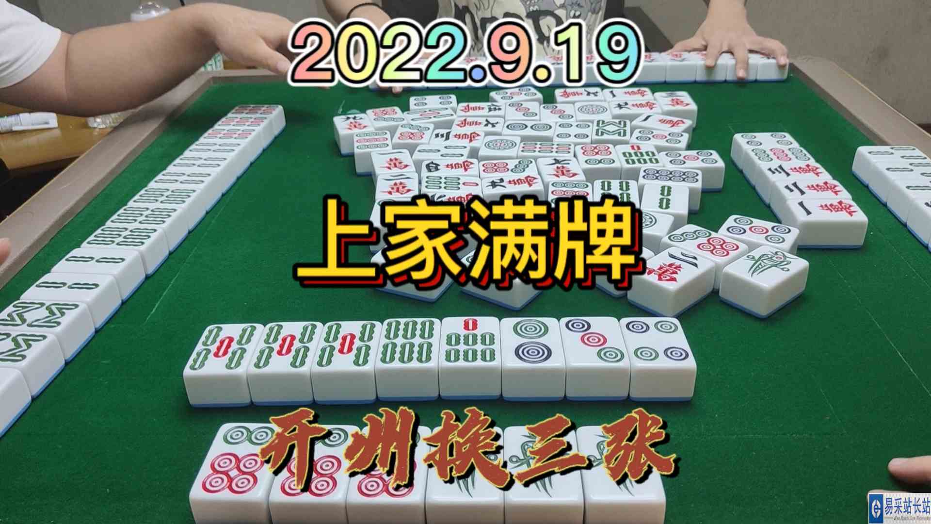 上家搞个满牌，下家吃个包席#开州换三张#血战麻将