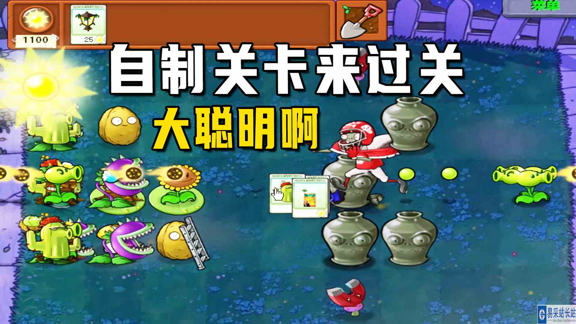 植物大战僵尸：罐了个罐（下），自己做一个关卡来过关，大聪明啊#植物大战僵尸#单机游戏