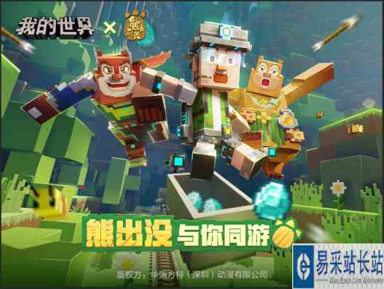熊出没家族勇闯方块世界《我的世界》周年庆即将火热开启！
