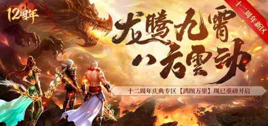 《醉逍遥》12周年新版本新大区今日重磅开启