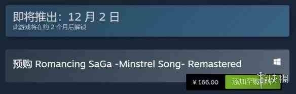 《浪漫沙加：吟游诗人之歌高清版》Steam预购今日开启