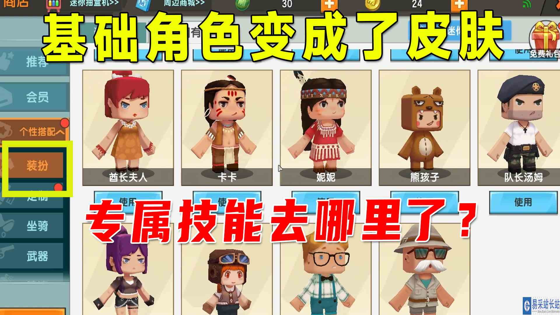 迷你世界：基础角色全都变成皮肤装扮，怎么回事？专属技能也没了#迷你世界