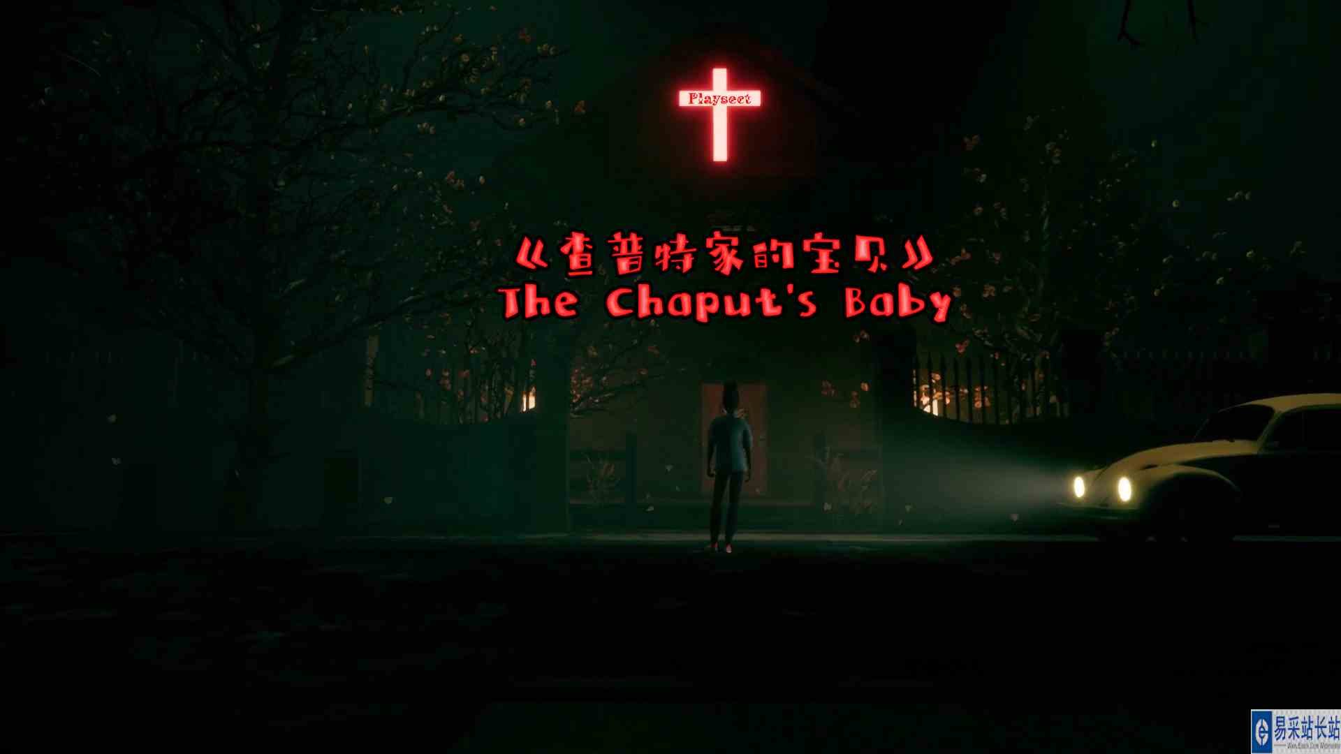 超现实恐怖解谜独立游戏《查普特家的宝贝》The Chaput\x27s Baby 预告片#查普特家的宝贝#超现实