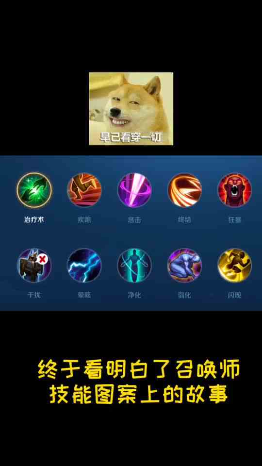 小仙姑：召唤师技能图标隐藏的故事，这结局绝了！