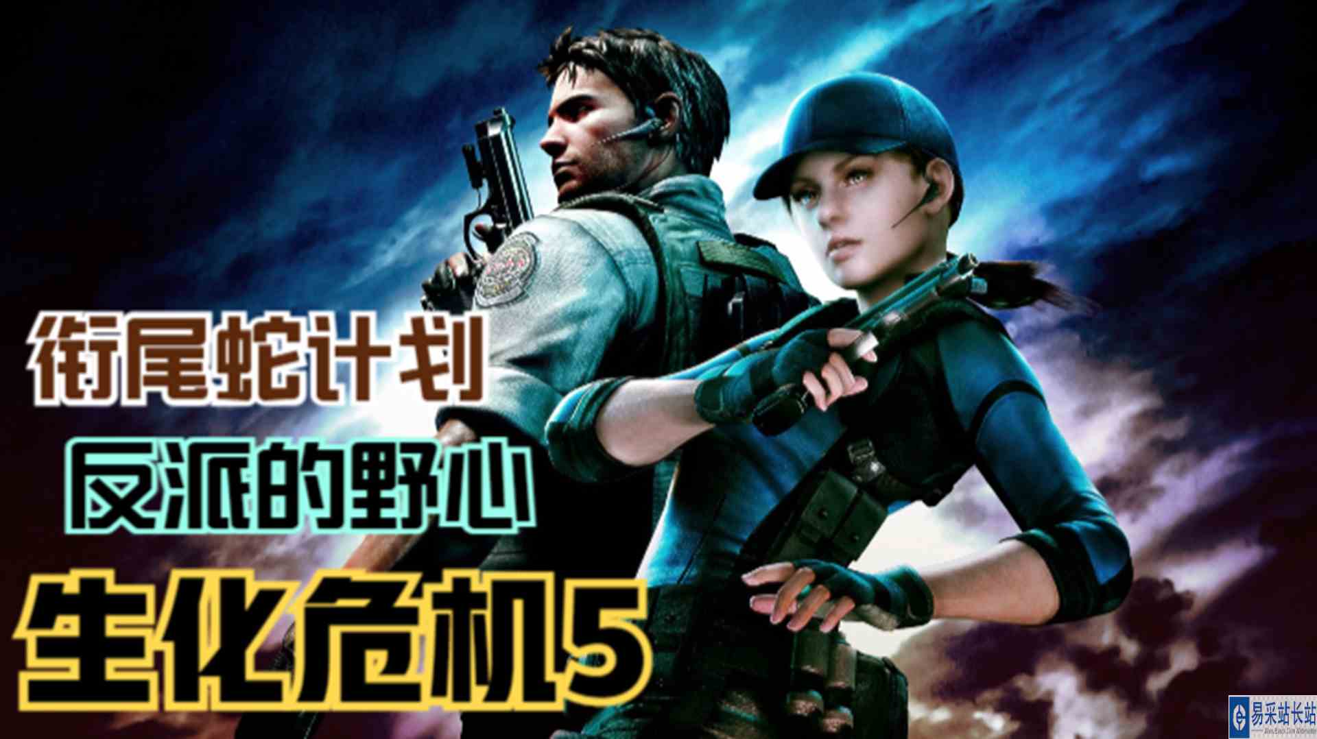 【生化危机5】反派的野心计划！前往始祖病毒研究所#单机游戏#游戏解说