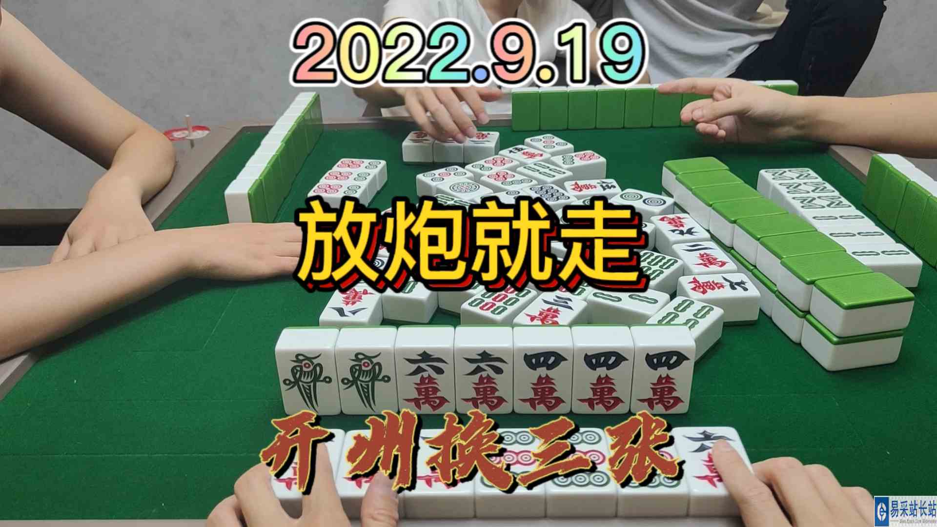 这个牌点炮就走了，没什么想法#开州换三张#血战麻将