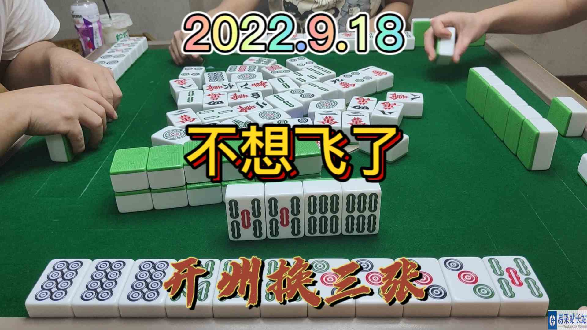 本想着撞了飞一张，看着牌不多了，还是胡牌走了#开州换三张#血战麻将