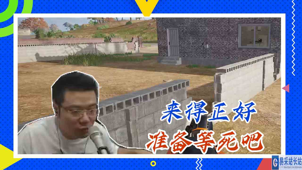 绝地求生大司马：来得正好，准备等死吧