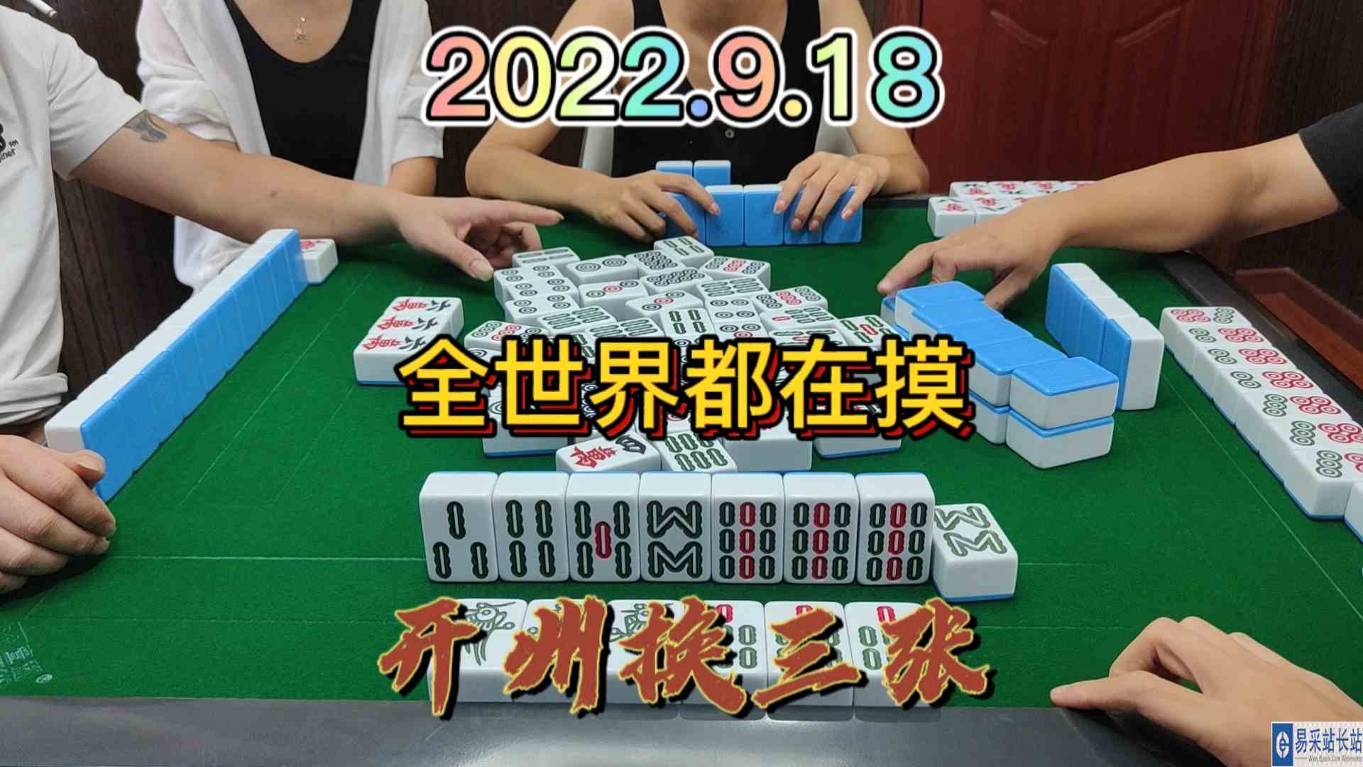 全世界都在摸条子，我一张都摸不起来，还好最后自摸2家#开州换三张#血战麻将