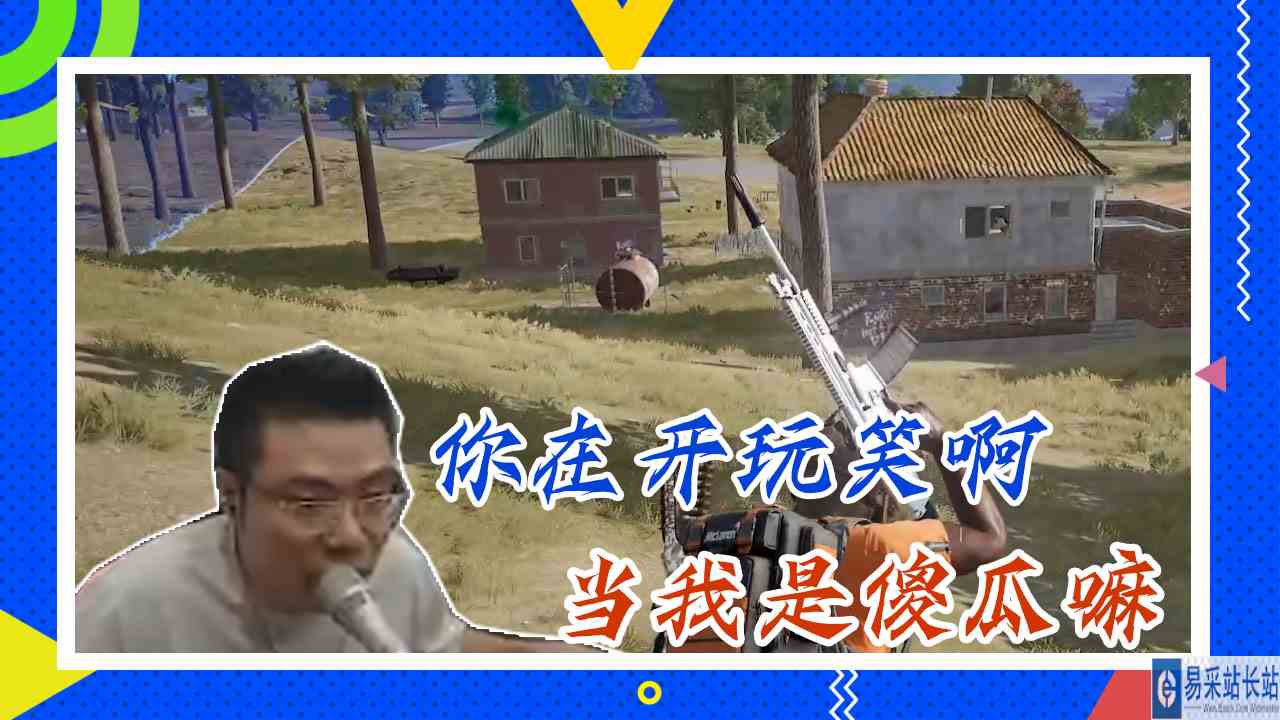 绝地求生大司马：你在开玩笑啊，当我是傻瓜嘛