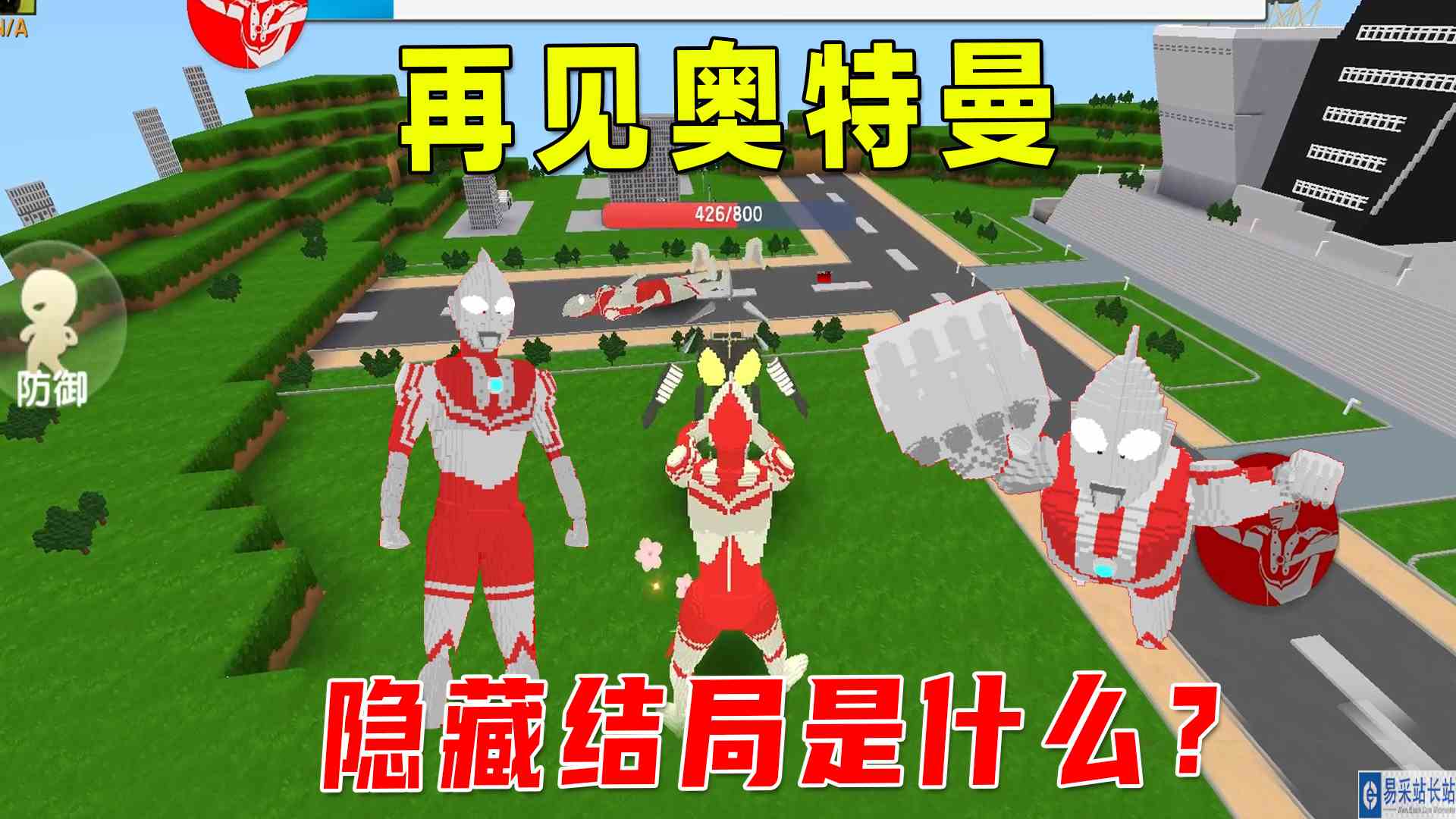 迷你世界：再见奥特曼，触发不同剧情会有不同结局，隐藏结局呢？#迷你世界