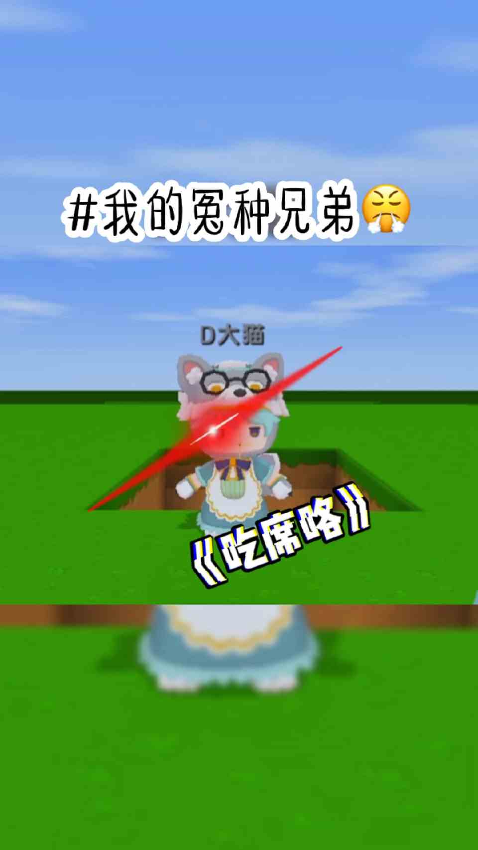 迷你世界：我的冤种兄弟