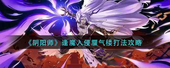 《阴阳师》逢魔入侵蜃气楼打法攻略