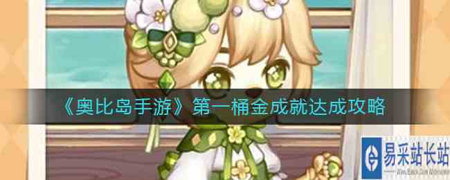 《奥比岛手游》第一桶金成就达成攻略