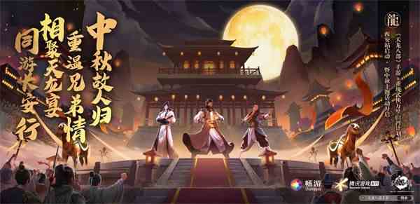 《天龙八部》手游“重现武侠万里山河计划”西安站启动