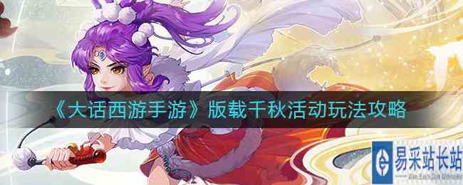 《大话西游手游》版载千秋活动玩法攻略