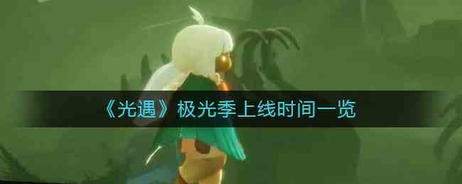 《光遇》极光季上线时间一览
