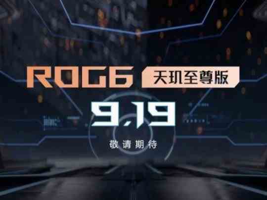 腾讯ROG游戏手机新品强势来袭 散热技术全面升级