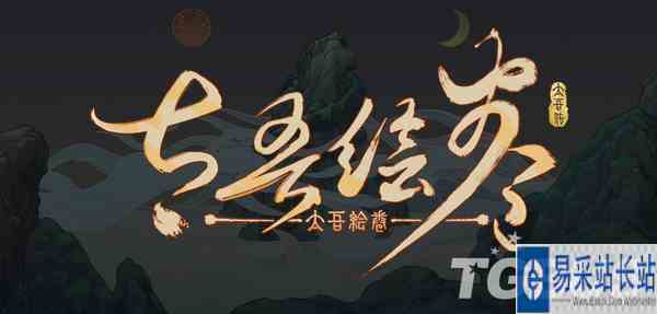 ​《太吾绘卷》官方发文确认新版本将在9月21日更新