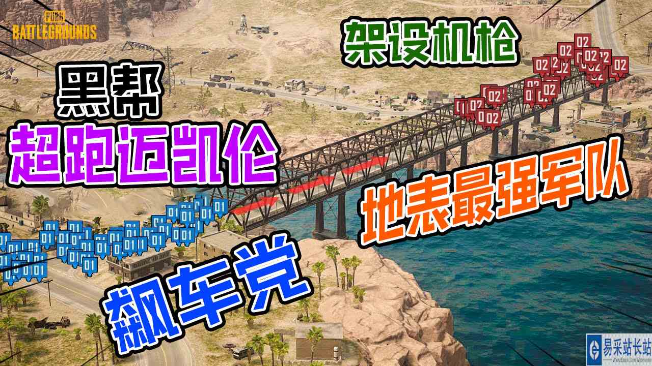 绝地求生：地表最强军队在大桥架设机枪拦截黑帮迈凯伦飙车党#绝地求生#吃鸡