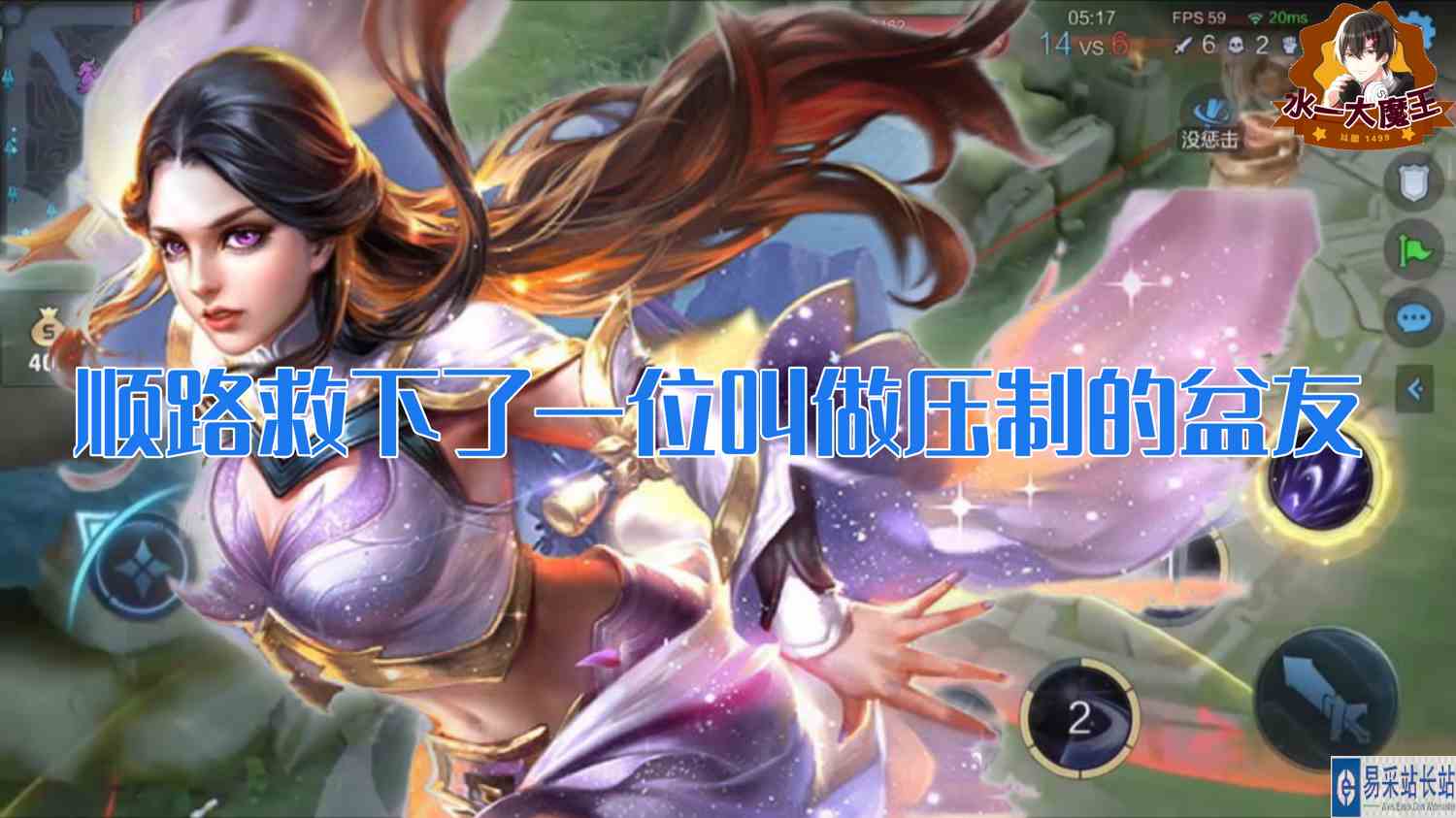 【王者荣耀】顺路救下以为叫做压制的朋友
