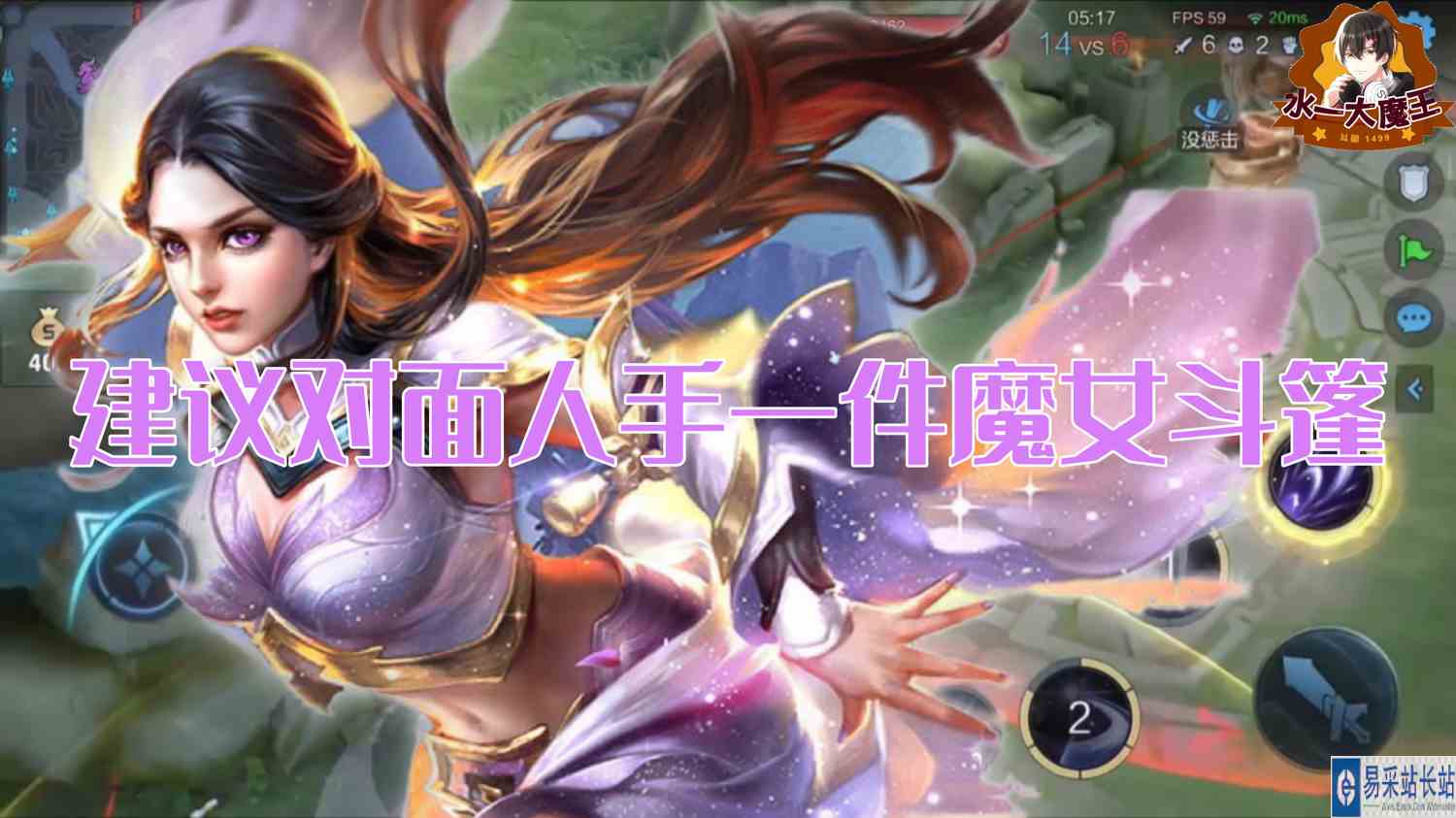 【王者荣耀】建议对面人手一件魔女
