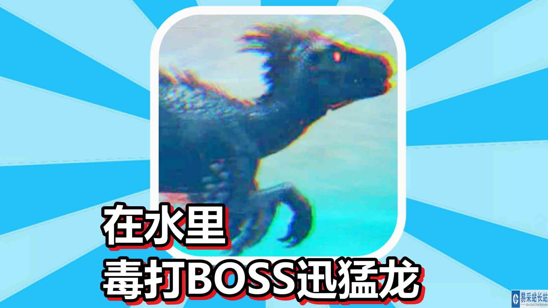方舟生存进化 火焰原始恐惧 第21期 在水里毒打BOSS迅猛龙