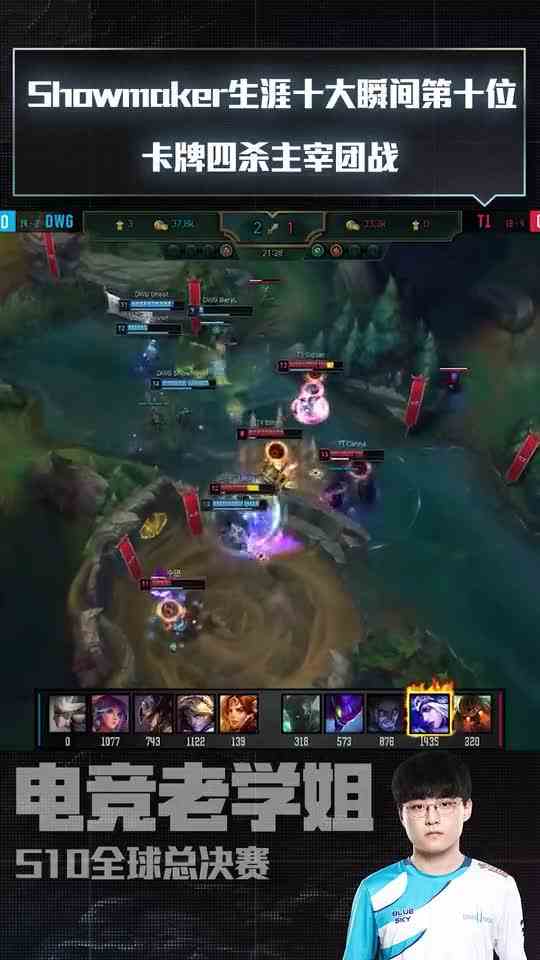 Showmaker生涯十大瞬间第十位 卡牌四杀主宰团战