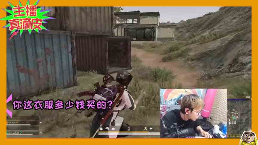 陈死狗被妹子夸很强，要带妹子一起玩